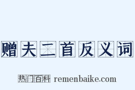 赠夫二首反义词是什么意思的图片